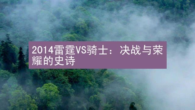 2014雷霆VS骑士：决战与荣耀的史诗